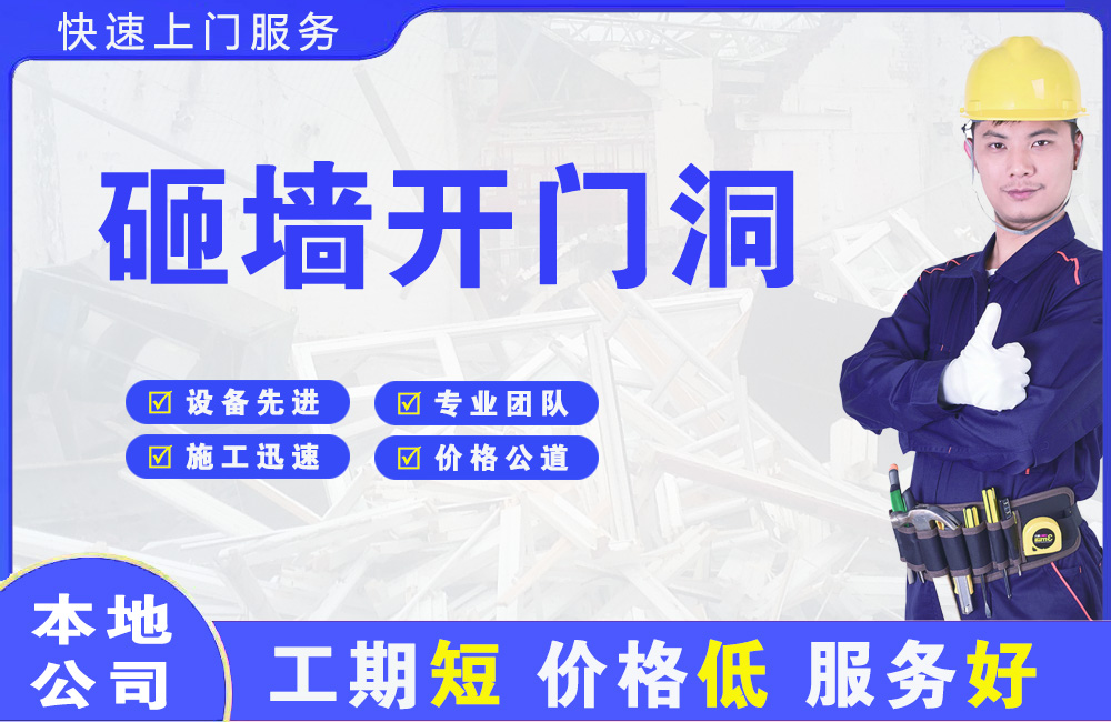 滑县砸墙开门洞