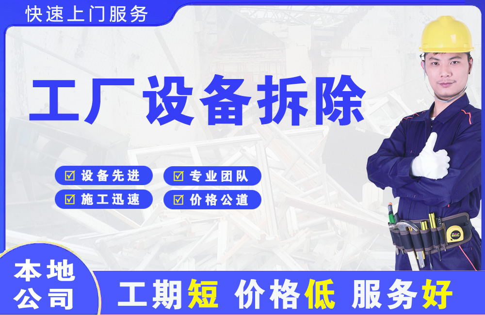 滑县工厂设备拆除